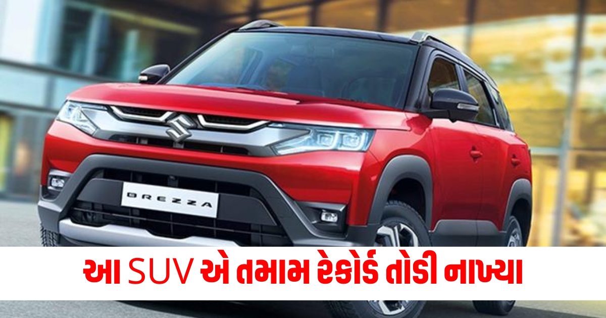 SUV વેચાણ રેકોર્ડ 2024, આટલી SUV વેચાઈ, SUV વેચાણના આંકડા, લોકપ્રિય SUV 2024, વેચાણમાં ટોચ પર SUV, SUV માર્કેટ રેકોર્ડ,