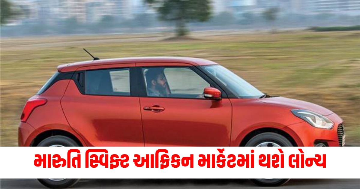 maruti swift cvt automatic made in india will be launch in african market know features complete details here