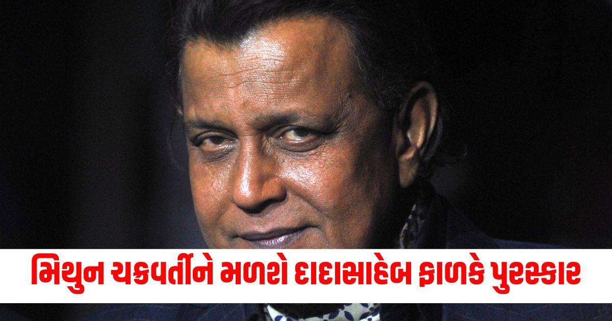 mithun chakraborty got dadasaheb phalke awards union minister ashwini vaishnaw announce