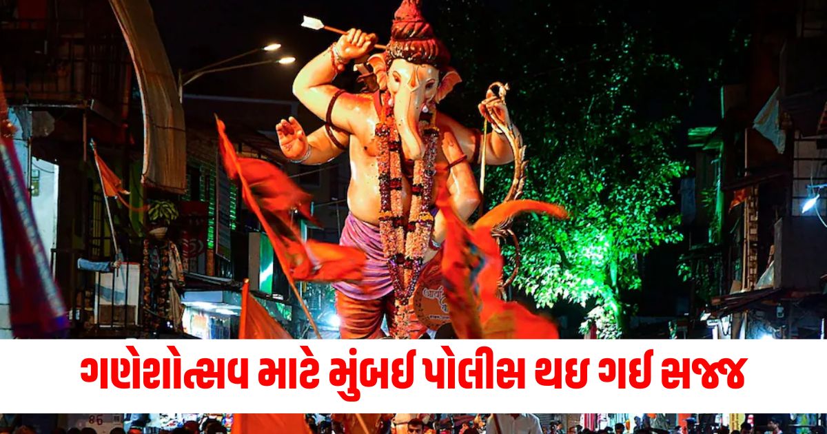 ગણેશોત્સવ પોલીસ બંદોબસ્ત, મુંબઈ પોલીસ સુરક્ષા યોજનાકા, શહેરમાં ગણેશોત્સવ વિજિલન્સ, ગણેશોત્સવ 2024 પોલીસ સુરક્ષા,