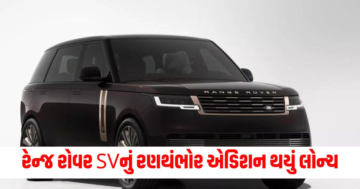 new car launches range rover sv ranthambore edition launched only 12 units will be delivered priced at rs 4 crore 98 lakh 34