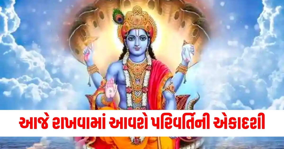 Parivartini Ekadashi 2024, Parivartini Ekadashi story, Parivartini Ekadashi puja significance, Ekadashi ritual today, Parivartini Ekadashi observance,