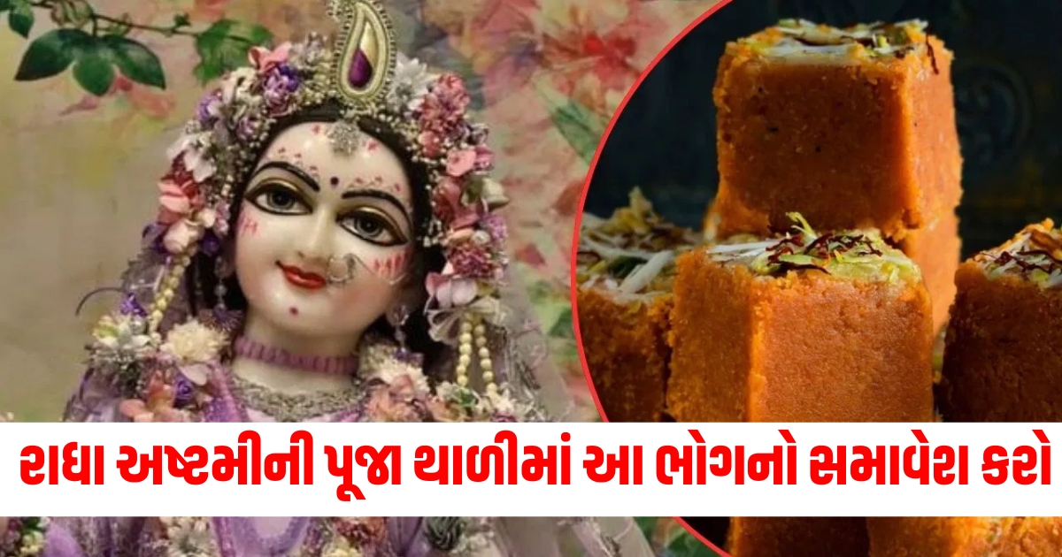 Radha Ashtami puja offerings, Fulfill desires Radha Ashtami ritual,રાધા અષ્ટમી પૂજા થાળી, મનોકામનાઓ પૂર્ણ કરવા માટે ભોગ