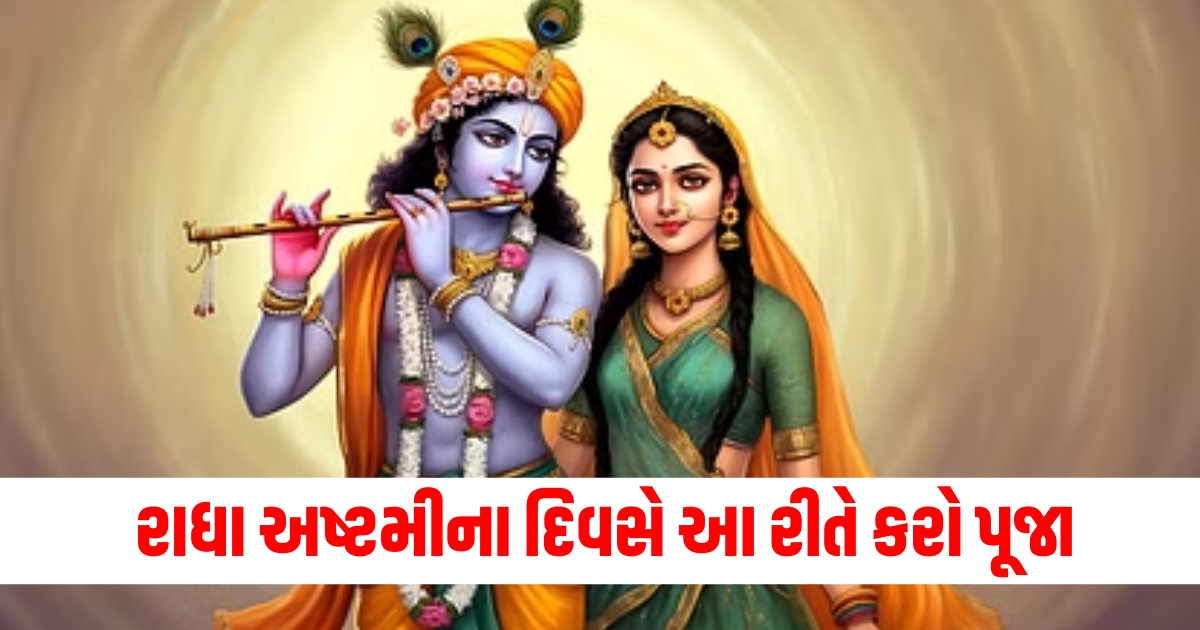 radha ashtami 2024 date puja vidhi and shubh muhrat know kab hai radha ashtami