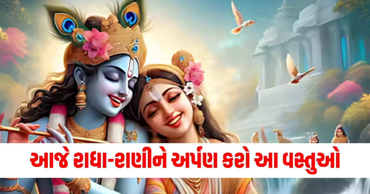 રાધાષ્ટમી પર અર્પણ, રાધા-કૃષ્ણ પૂજન, મનોકામના પૂર્ણ રાધાષ્ટમી, રાધા-રાણી અર્પણ વિધિ,