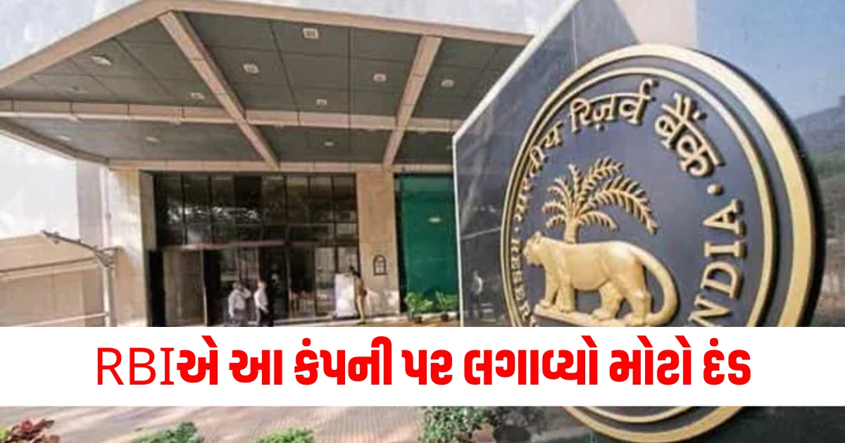 RBI દંડ કંપની શેર ભાવ, RBI દંડ અને શેર નરમાવટ, RBI દંડ કંપની 2024, શેર બજાર પર RBI દંડનો અસરો,