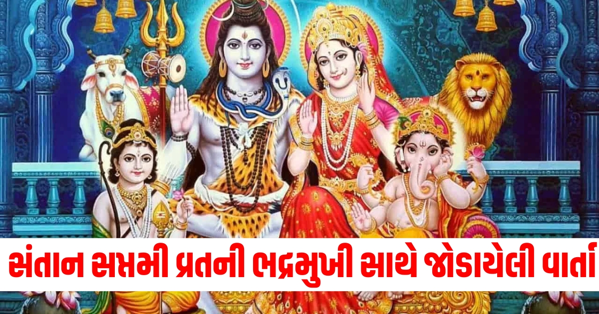 સંતાન સપ્તમી વ્રત, Santan Saptami Puja Vidhi, Santan Saptami Today, Santan Saptami 2024 Vrat Katha, Santan Saptami 2024,