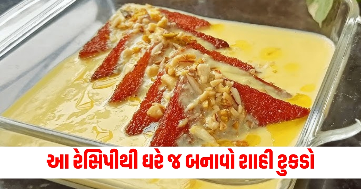 શાહી ટુકડો રેસિપી, ઘરે બનાવો શાહી ટુકડો, શાહી ટુકડો સ્વાદिष्ट, શાહી ટુકડો બનાવવાની રીત, શાહી ટુકડો 2024,