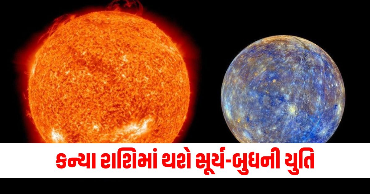 કન્યા રાશિ સૂર્ય-બુધની યુતિ, સૂર્ય-બુધ ગ્રહની સંયોગ લાભ, 3 રાશિ માટે લોટરીના યોગ, ગ્રહ સંયોગ રાશિ ફળ, કન્યા રાશિ ગ્રહ દોષ,