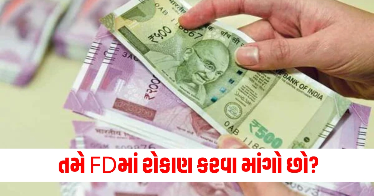 સારો FD રોકાણ વિકલ્પ 2024, FD વ્યાજ દર સિતેમ્બર 2024, શ્રેષ્ઠ ફિક્સ્ડ ડિપોઝિટ યોજનાઓ, FD પર વ્યાજની સરખામણી, ઊંચા વ્યાજ ધરાવતી FD યોજનાઓ,