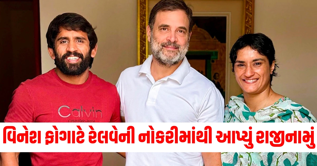 વિનેશ ફોગાટ રાજીનામું, વિનેશ ફોગાટ રેલવે નોકરી, કોંગ્રેસમાં જોડાવાની તૈયારી, વિનેશ ફોગાટનો રાજીનામું અને કોંગ્રેસ, વિનેશ ફોગાટ અને રાજીનામું,