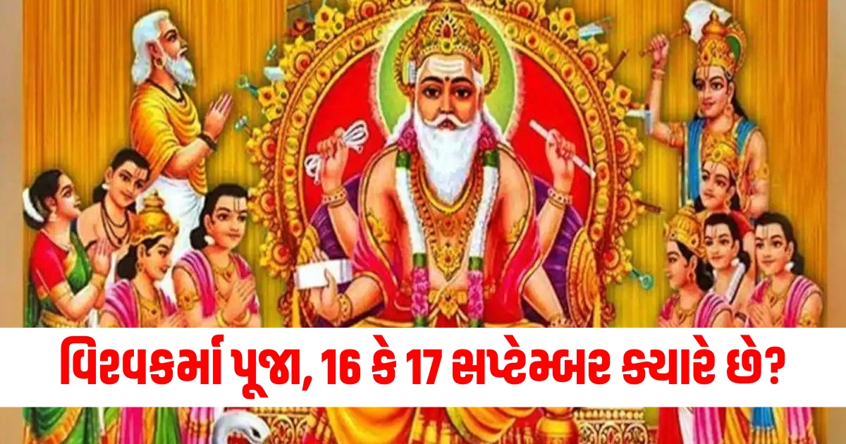 વિશ્વકર્મા પૂજા 2024 તારીખ, 16 કે 17 સપ્ટેમ્બર શુભ સમય, વિશ્વકર્મા જયંતી વિધિ, શુભ મુહૂર્ત વિશ્વકર્મા પૂજા, પ્રભાવશાળી વિશ્વકર્મા પૂજા ફળ,