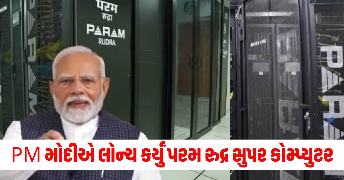 what is param rudra supercomputer benefits 10 points launched by pm modi 34