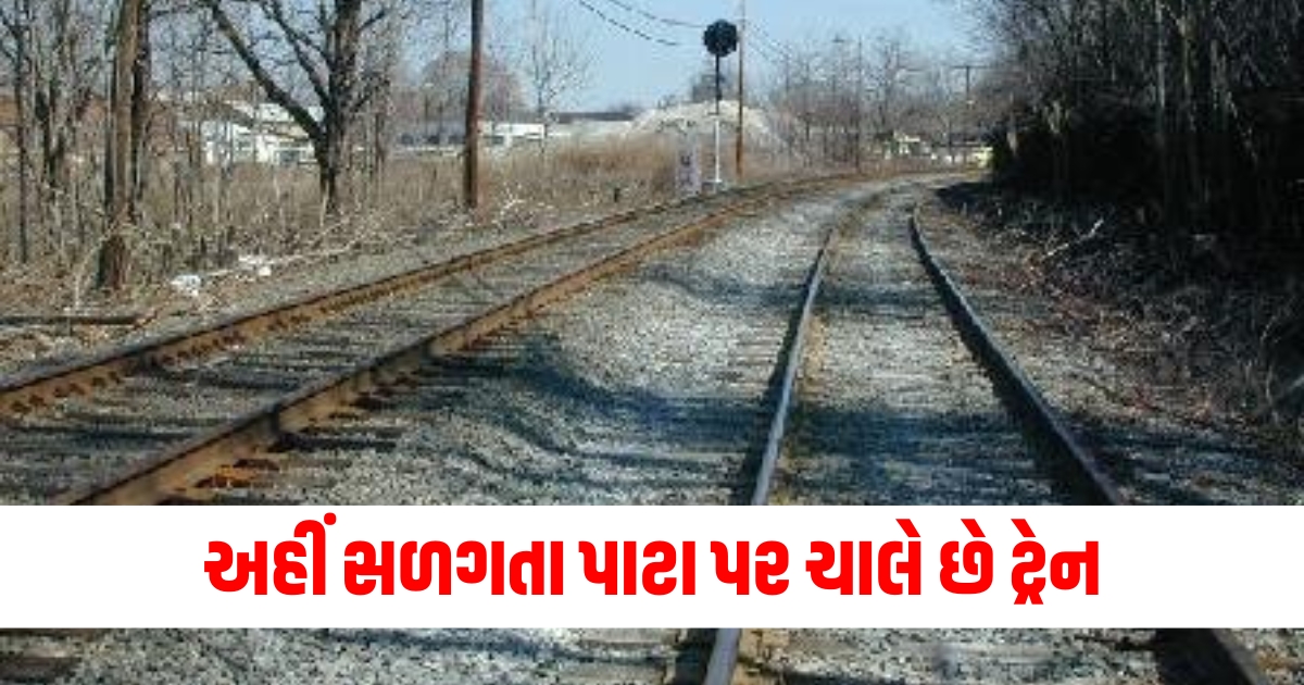 અહીં સળગતા પાટા પર ચાલે છે ટ્રેન