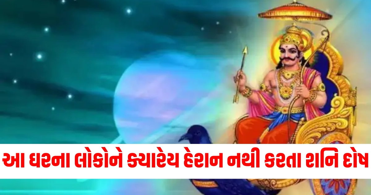 શનિ દોષ સાડાસાતી ઢૈયા નિવારણ, શનિ દોષથી રક્ષણ માટે ઉપાય, ઘરના લોકો શનિ દોષથી સુરક્ષિત, શનિ દોષ નિવારણ સાધનો,