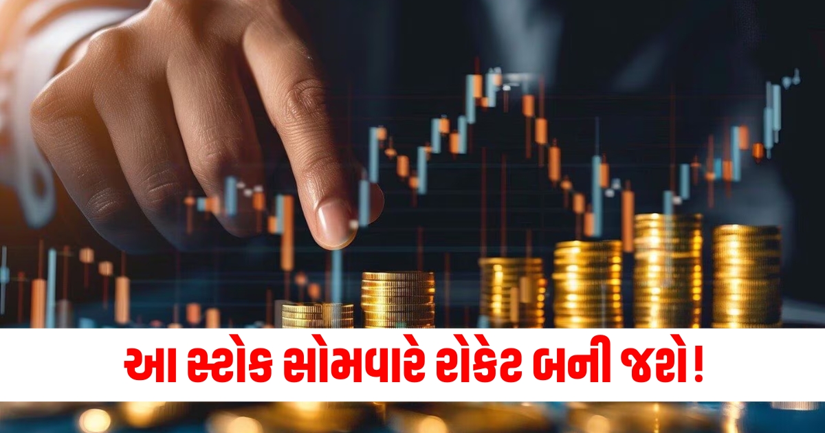 આ પેની સ્ટોક સોમવારે રોકેટ બની જશે3