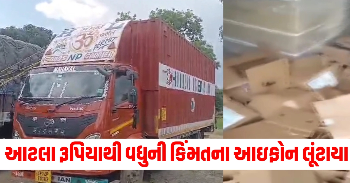 આટલા રૂપિયાથી વધુની કિંમતના આઇફોન લૂંટાયા