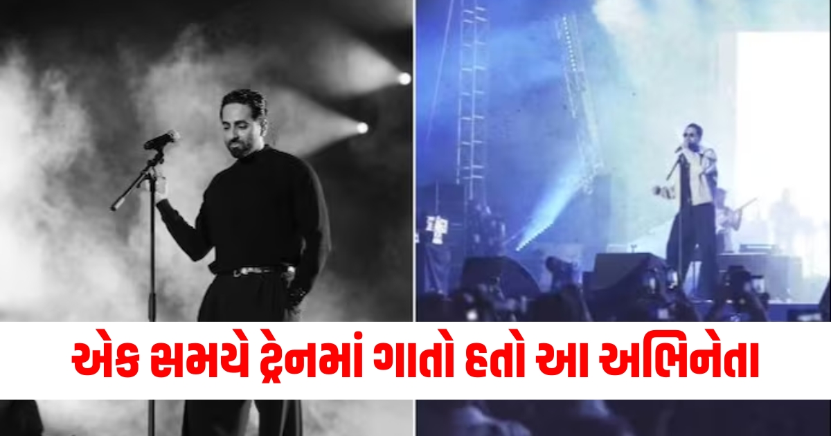 એક સમયે ટ્રેનમાં ગાતો હતો આ અભિનેતા