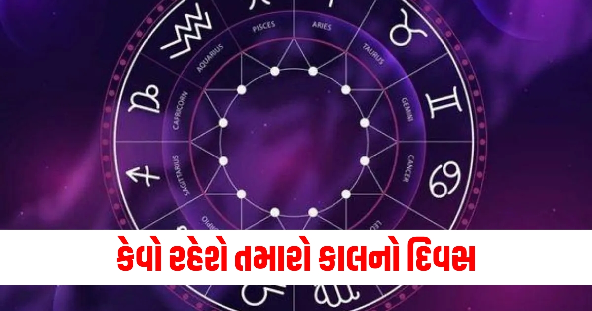 કેવો રહેશે તમારો કાલનો દિવસns27sep