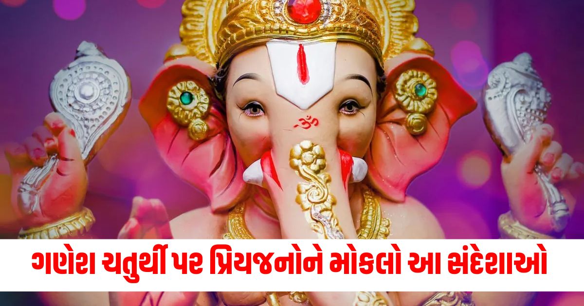 ગણેશ ચતુર્થી શુભકામનાઓ, Ganesh Chaturthi wishes messages, ગણેશ ચતુર્થી પર સંદેશાઓ, ગણેશ ચતુર્થી માટે શુભ સંદેશા, Ganesh Chaturthi greetings for loved ones,