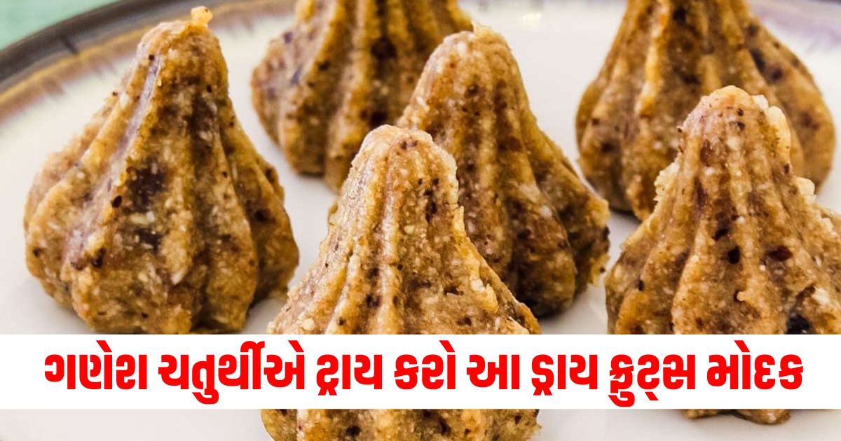 ગણેશ ચતુર્થી ડ્રાય ફ્રુટ્સ મોદક, મોદક રેસીપી ગણેશ ચતુર્થી, ડ્રાય ફ્રુટ્સ મોદક બનાવવા ની રીત, ગણેશોત્સવ માટે ડ્રાય ફ્રુટ્સ મોદક, પરંપરાગત_Modak_ડ્રાય ફ્રુટ્સ રેસીપી,