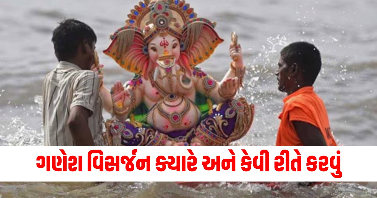 ગણેશ વિસર્જન વિધિ, ગણપતિ વિસર્જનની રીત, ગણેશ વિસર્જન કેવી રીતે કરવું, વિસર્જન માટે પૂજાની વિધિ, ગણેશ વિસર્જન 2024, Ganesh Visarjan procedure, How to perform Ganesh Visarjan, Ganapati immersion method, Visarjan ritual details, Ganesh Visarjan 2024,