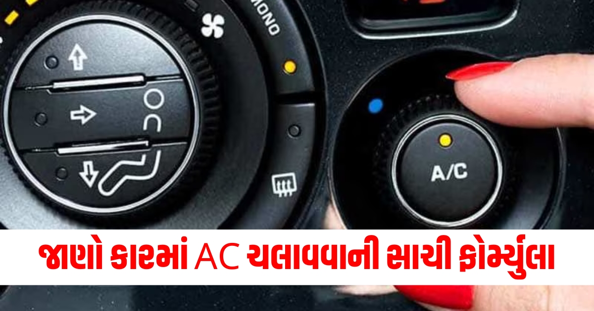 જાણો કારમાં AC ચલાવવાની સાચી ફોર્મ્યુલા