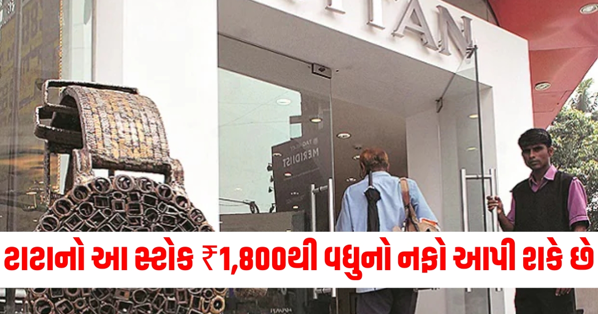 ટાટા સ્ટોક નફો, ટાટા શેર ₹1,800 નફો, ટાટા સ્ટોકમાં રોકાણ, ટાટા શેરમાં નફાની શક્યતા, ટાટા સ્ટોક સમાચાર,