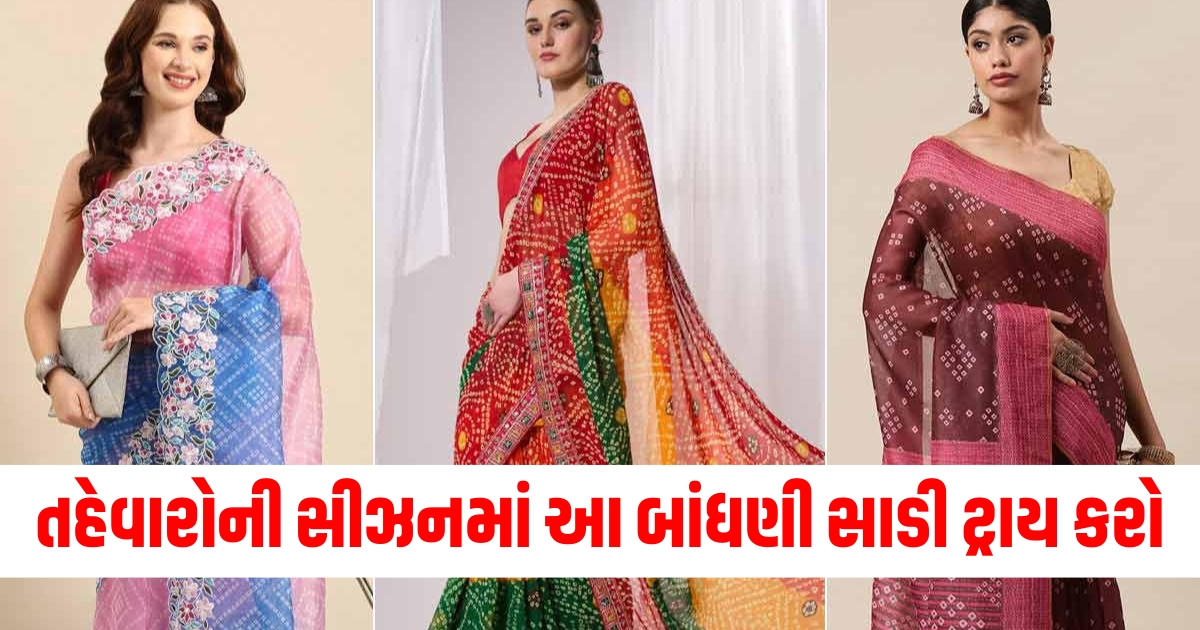 તહેવારોમાં બાંધણી સાડી, લેટેસ્ટ ડિઝાઇનવાળી બાંધણી સાડી, ગુજરાતી બાંધણી સાડી સ્ટાઇલ, ફેશન સીઝન માટે બાંધણી, તહેવારોમાં બાંધણી ફેશન, બાંધણી સાડી માટે તહેવારો,