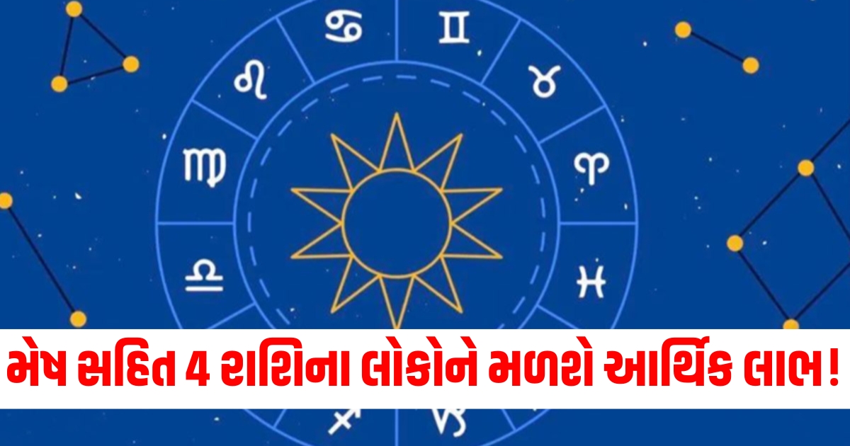 મેષ રાશિ આર્થિક લાભ 2024, 4 રાશિના લોકોને આર્થિક લાભ, રાશિ અનુસાર આર્થિક લાભ, મેષ અને અન્ય રાશિઓનું આર્થિક ફાયદો, તમારા રાશિ દ્વારા આર્થિક લાભ,