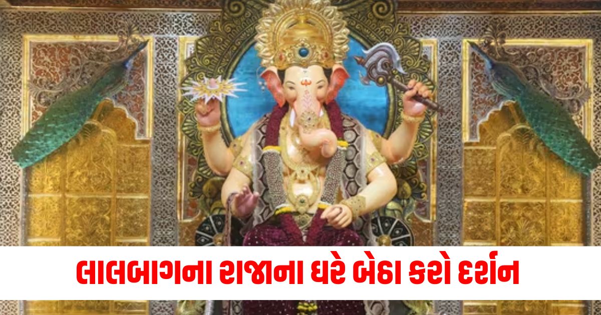 લાલબાગના રાજા દર્શન, મુંબઈ જાહેર ગણેશ મંડળ, લાલબાગના રાજા 2024 પૂજા, લાલબાગના રાજા ગણેશોત્સવ, મુંબઈના પ્રસિદ્ધ ગણેશ મંડળ,