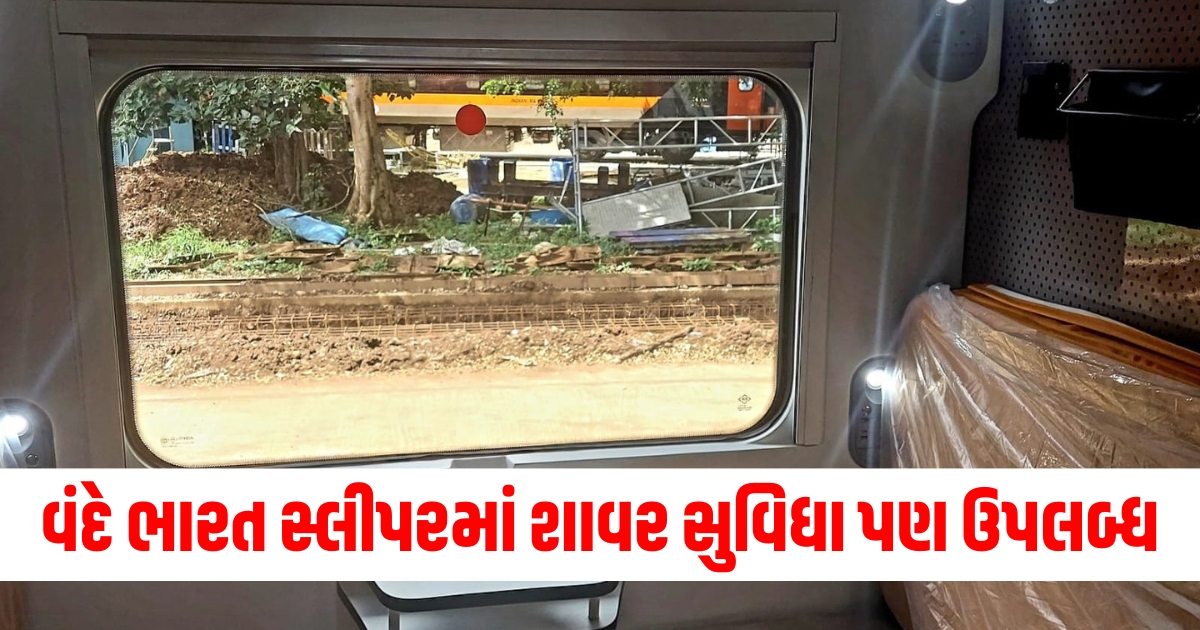 વંદે ભારત સ્લીપર ટ્રેન, શાવર સુવિધા ટ્રેનમાં, વંદે ભારત સુવિધાઓ, સ્લીપર ટ્રેન તસવીરો, વંદે ભારત ટ્રેન 2024,