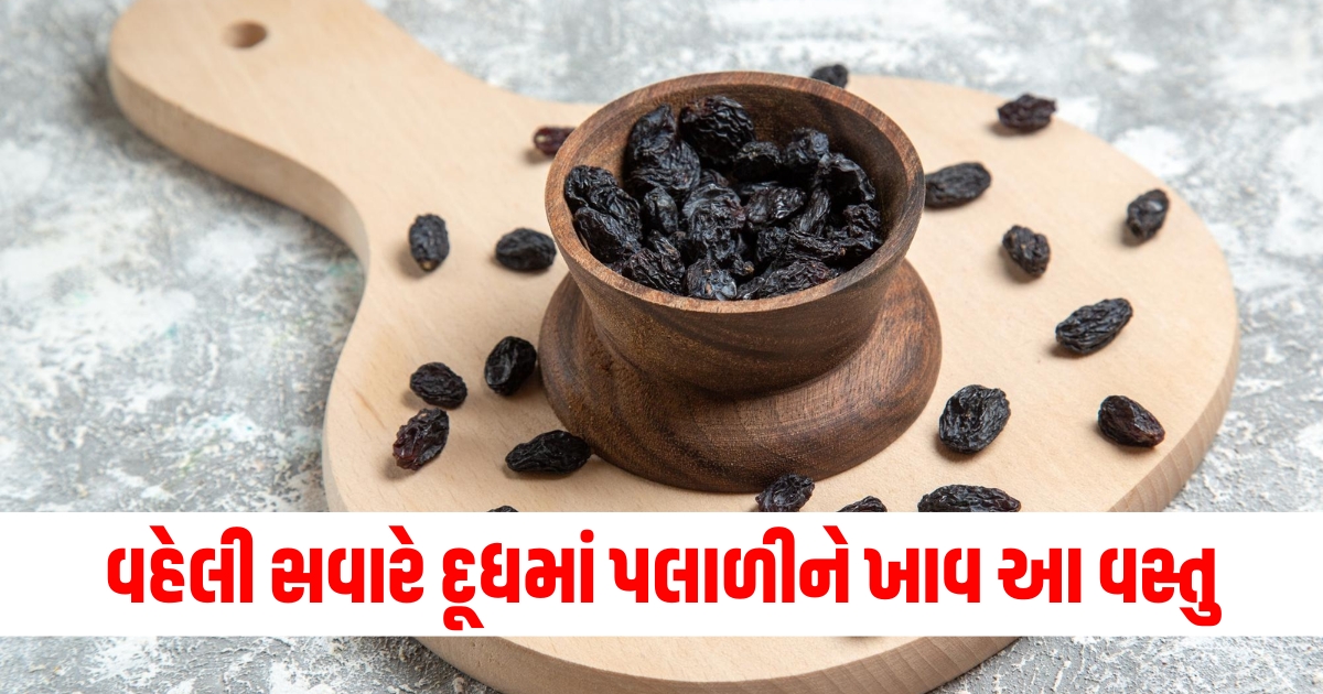 વહેલી સવારે દૂધમાં પલાળીને ખાવ આ વસ્તુ