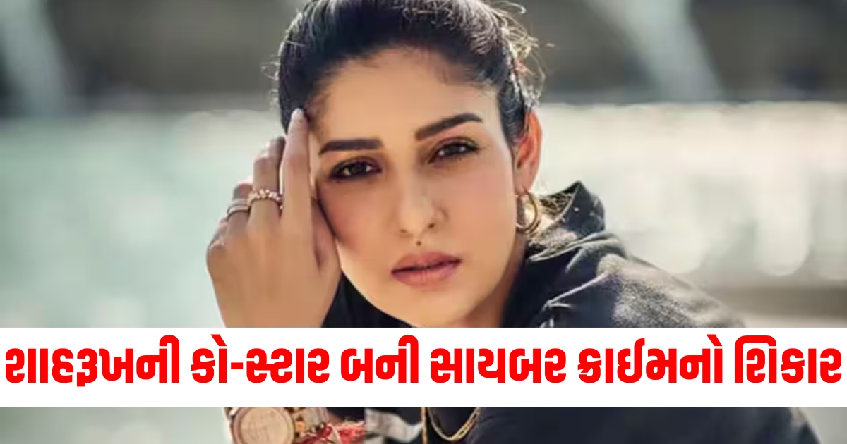 શાહરૂખ ખાનની કો સ્ટાર બની સાયબર ક્રાઈમનો શિકાર