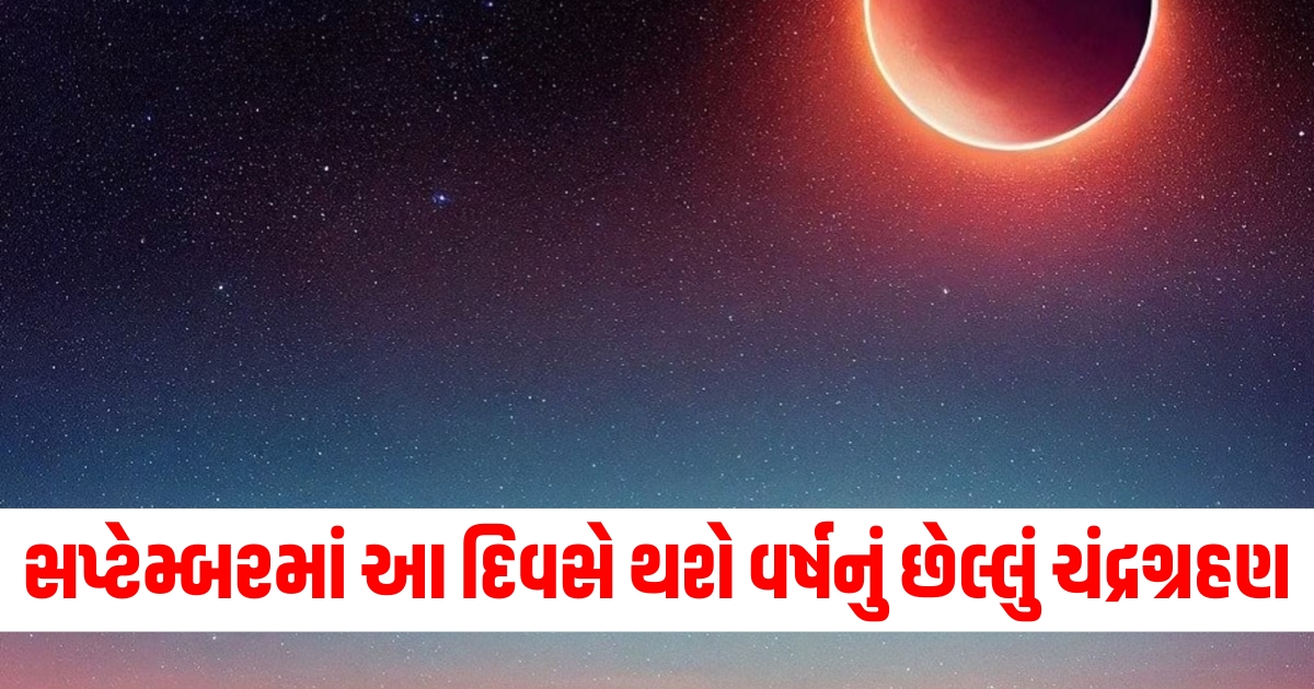 September lunar eclipse 2024, Last lunar eclipse of the year, India lunar eclipse visibility, 2024 lunar eclipse in India, Lunar eclipse September 2024,