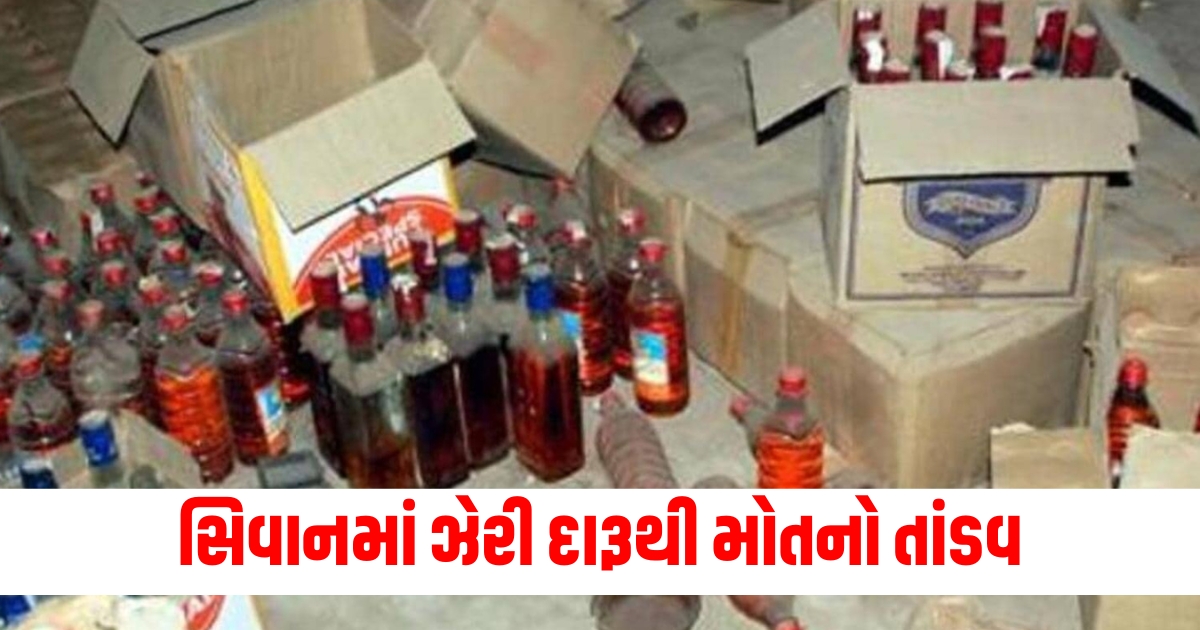 સિવાન, ઝેરી દારૂ, મોત, 20 લોકો, જીવ, તાંડવ.