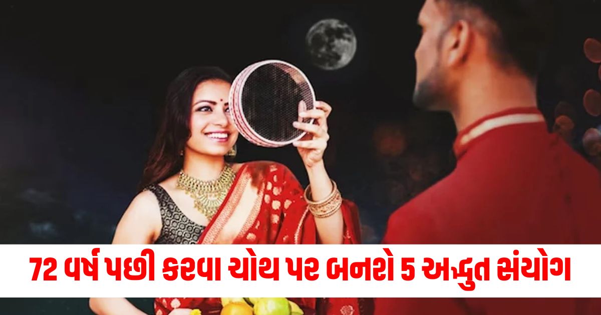 Karva Chauth, 72 years, amazing conjunctions, husband’s work, improvement, astrology, significance, rituals