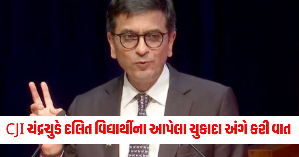 CJI ચંદ્રચુડે દલિત વિદ્યાર્થીના આપેલા ચુકાદા અંગે કરી વાત