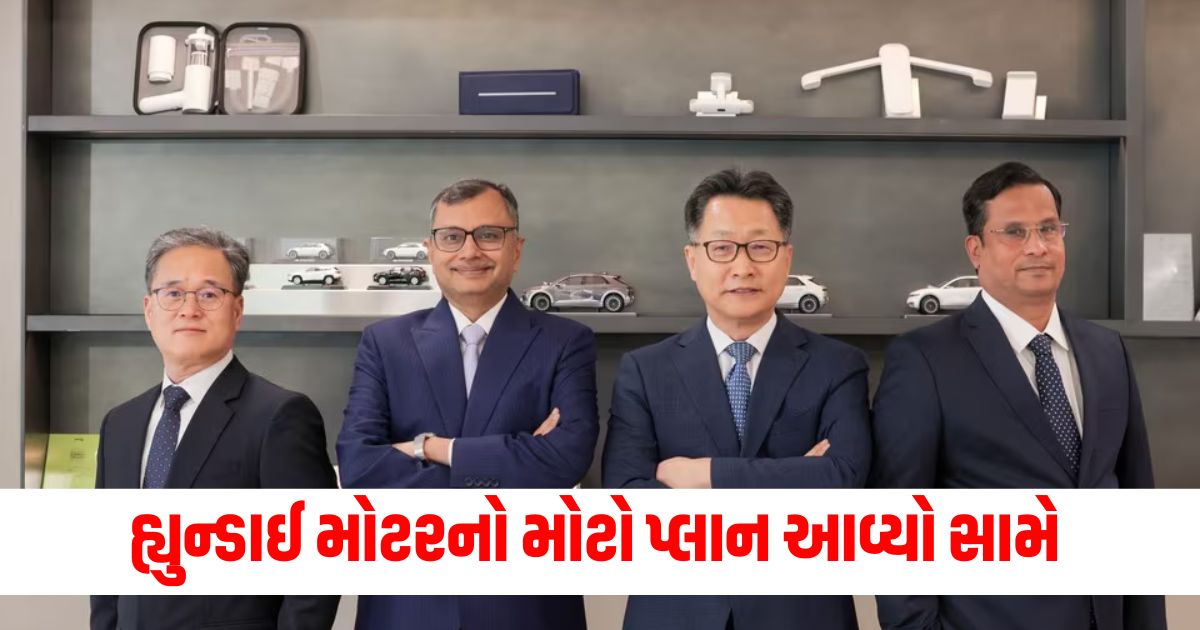 IPO ખુલતા પહેલા હ્યુન્ડાઈ મોટરનો મોટો પ્લાન આવ્યો સામે