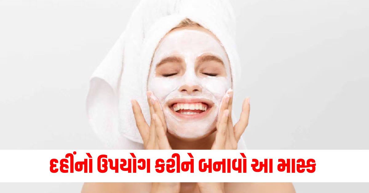 દહીંના ફાયદા, બ્લેકહેડ્સ દૂર કરવા, ફેસ માસ્ક રેસીપી, પ્રાકૃતિક સામગ્રી, સ્મૂથ સ્કિન,