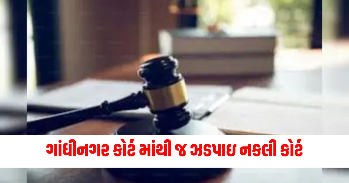 gujarat fake court exposed in gandhinagar a person was passing orders as a judge for almost five years 345