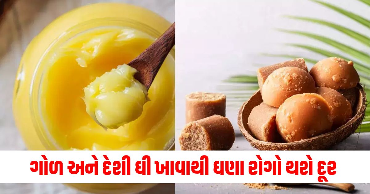 જમ્યા, ગોળ, દેશી ઘી, રોગ, આરોગ્ય,