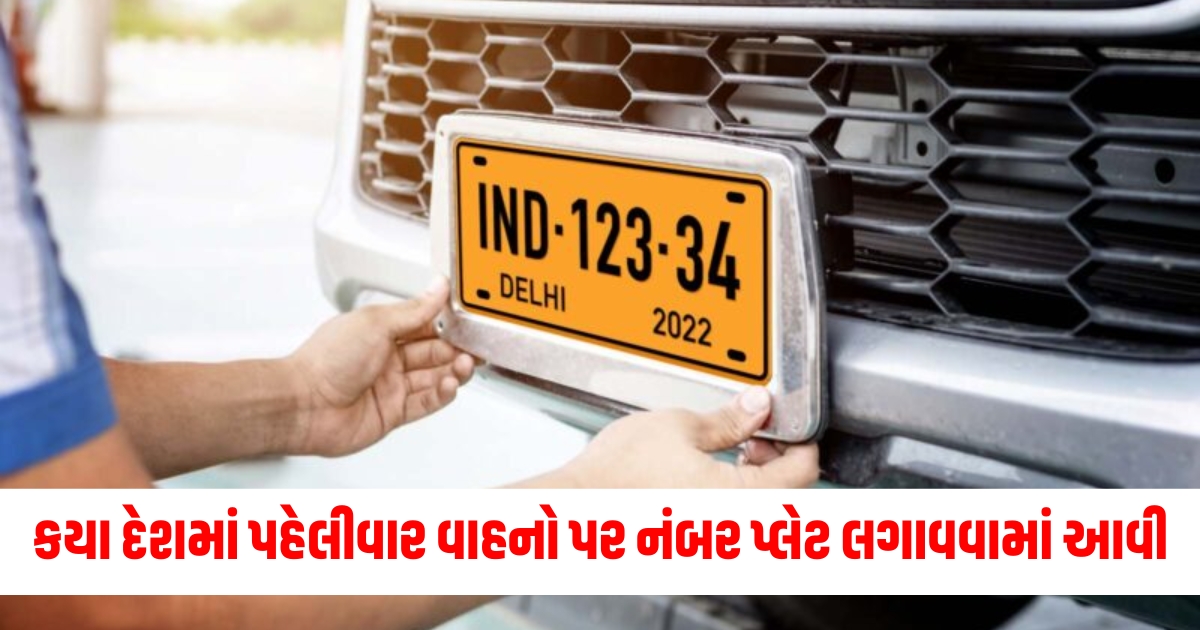 in which country was the number plate installed on vehicles for the first time and know why