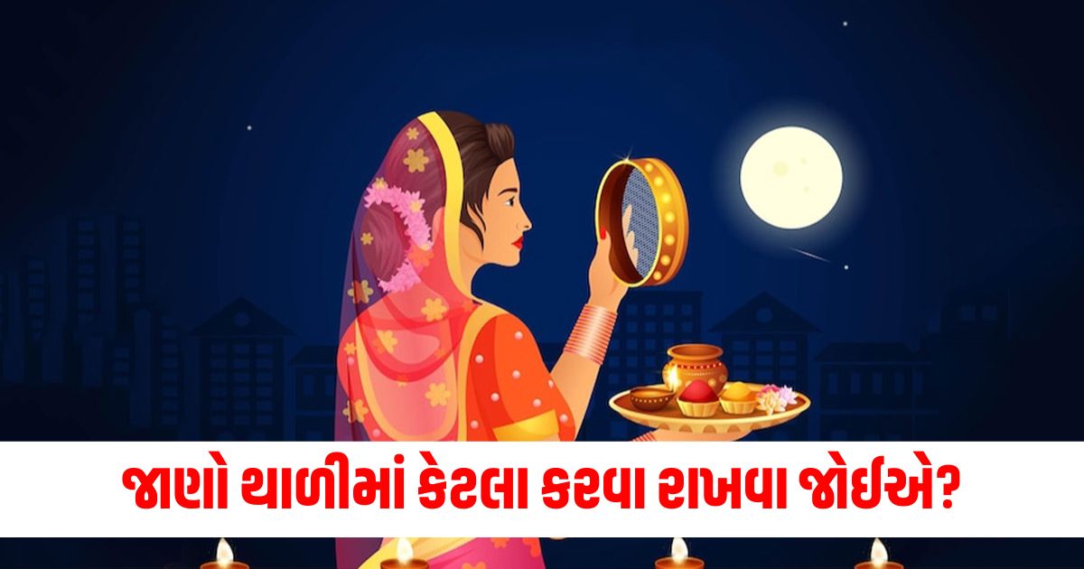 karva chauth vrat 2024 fasting first time how many karve keep in thali karve me kya bharna chahiye435