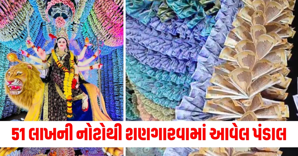 51 લાખ, નોટો, પંડાલ, ઝાંખી, ભક્તો,