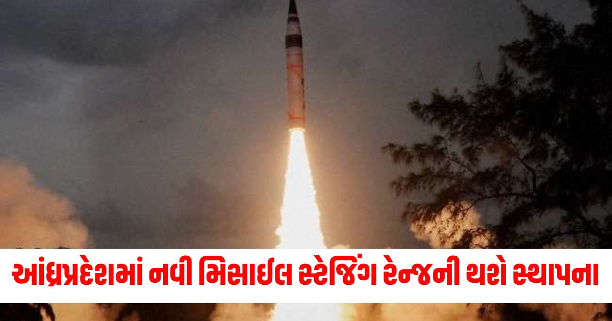 new missile stating range to be set up in andhra pradesh234