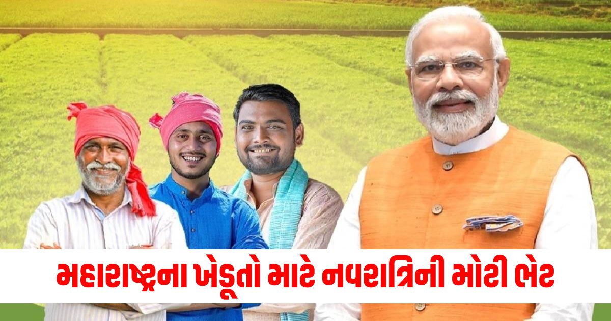 મહારાષ્ટ્રના ખેડૂતો, PM મોદીની ભેટ, 2000 રૂપિયાનો ટ્રાન્સફર, નવરાત્રિ ખાસ ઑફર, ખાતામાં જમા,