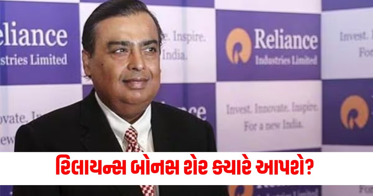 Reliance, Bonus Shares, Announcement, Second Quarter Results, Dividend, Stock Market, Shareholder,