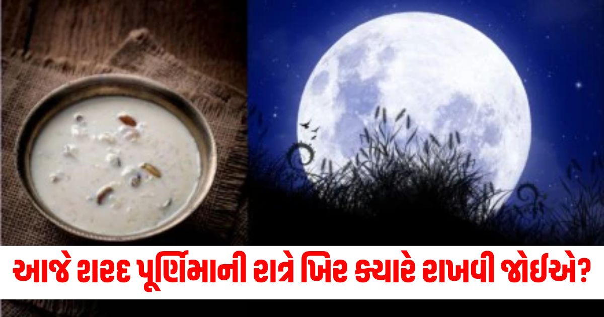 sharad purnima kheer time 2024 shubh muhurat kheer rakhne ki vidhi khane ke fayde