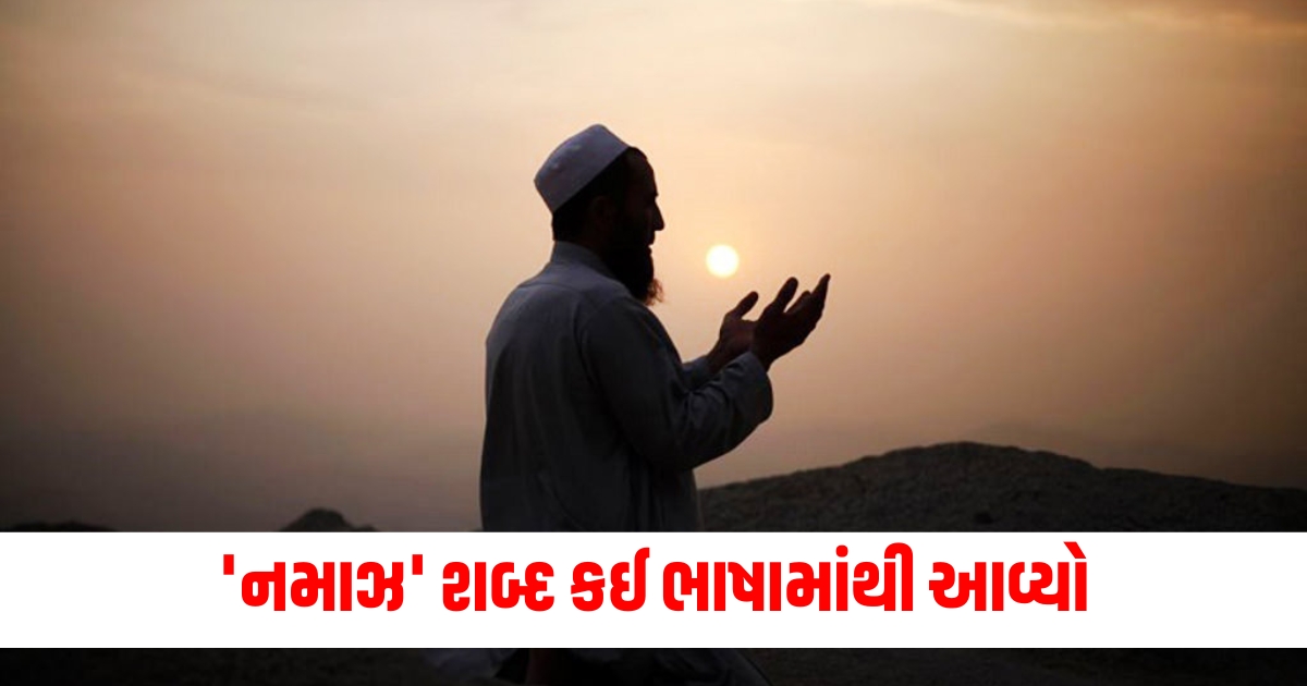 viral do you know which language word is namaz meaning of namaz